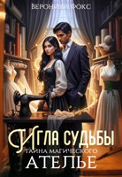 Обложка произведения Игла судьбы: тайна магического ателье