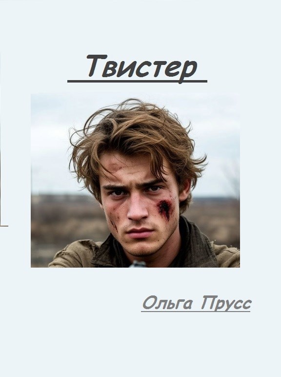 Обложка произведения Твистер