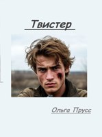 Обложка произведения Твистер