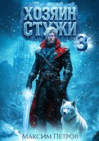 Обложка произведения Хозяин Стужи 3