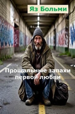 Обложка произведения Прощальные запахи первой любви