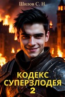 Обложка произведения Кодекс Суперзлодея 2