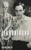 Обложка произведения Декапитация