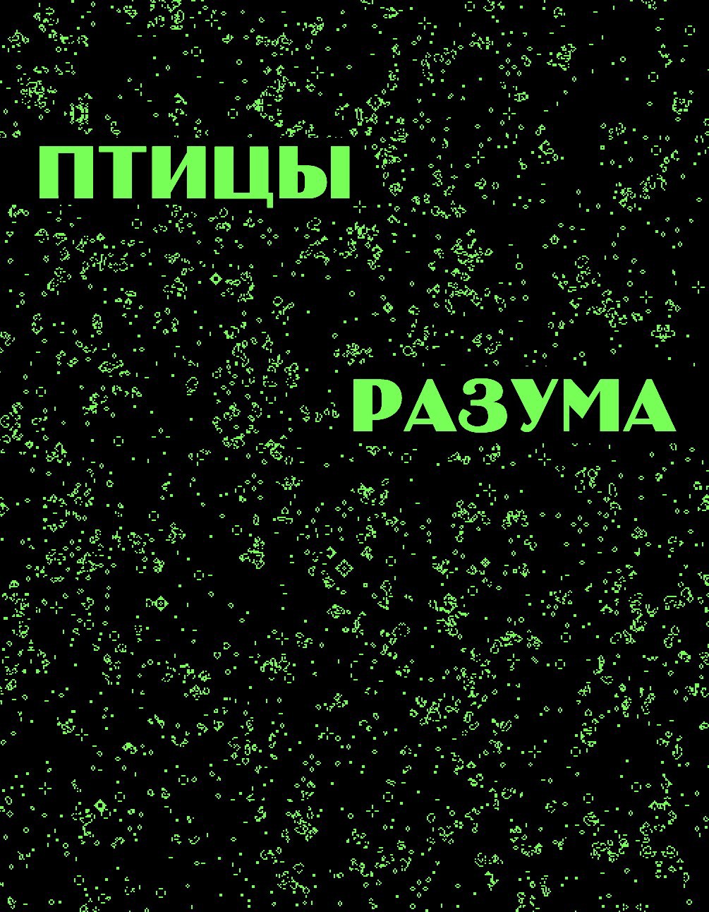 Обложка произведения Птицы разума