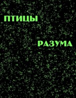 Обложка произведения Птицы разума