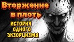 Обложка произведения Вторжение в плоть.