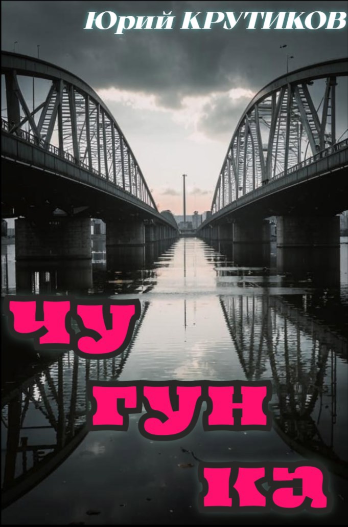 Обложка произведения Чугунка