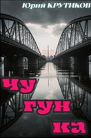 Обложка произведения Чугунка