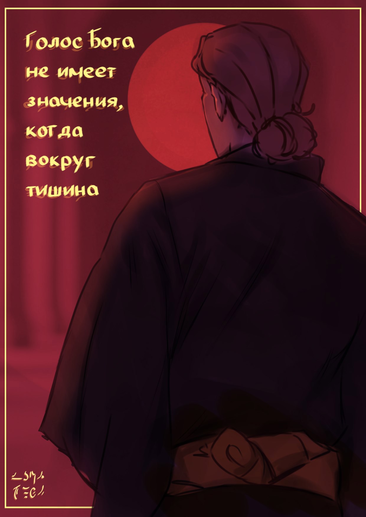 Обложка произведения Голос Бога не имеет значения, когда вокруг тишина