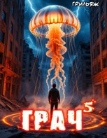 Обложка произведения ГРАЧ^5 (боярЪ-аниме)
