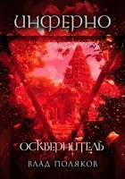 Обложка произведения Инферно: Осквернитель