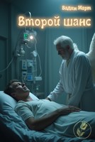 Обложка произведения Второй шанс