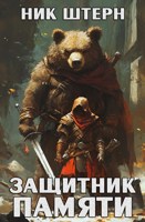 Обложка произведения Защитник Памяти