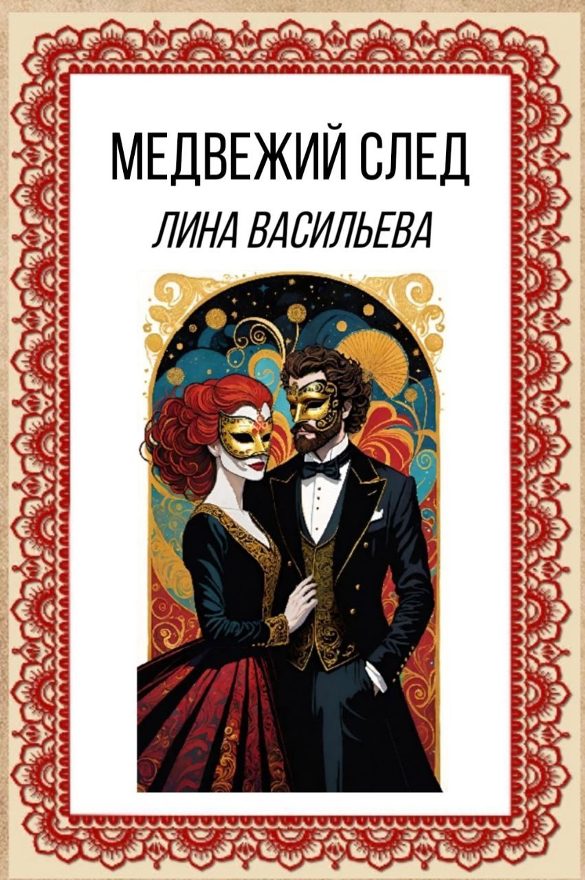 Обложка произведения Медвежий след