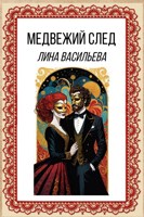 Обложка произведения Медвежий след