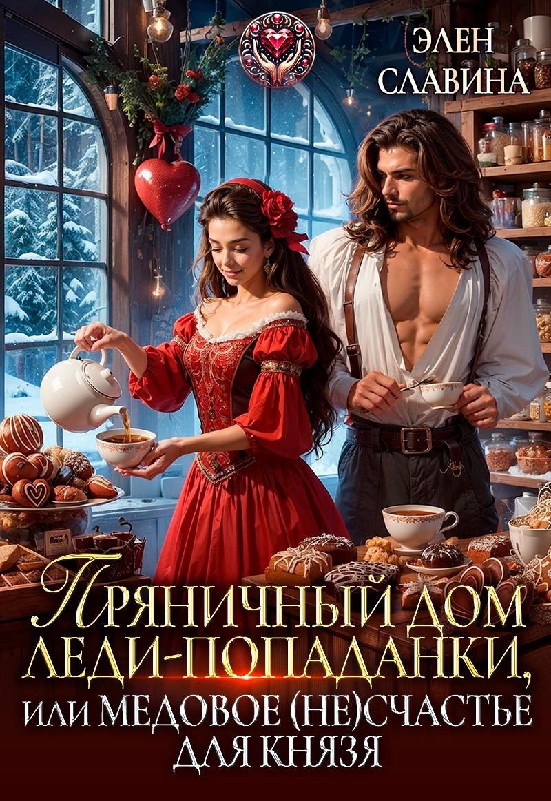 Обложка произведения Пряничный дом леди-попаданки, или медовое (не)счастье для князя