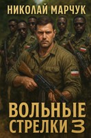 Обложка произведения Вольные стрелки 3