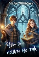 Обложка произведения Что-то пошло не так