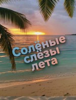 Обложка произведения Солёные слёзы лета