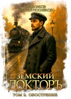 Обложка произведения Земский докторъ. Том 2. Обострение