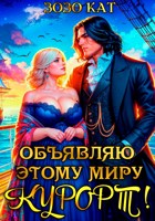 Обложка произведения Объявляю этому миру курорт!