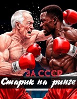 Обложка произведения За СССР. Старик на ринге