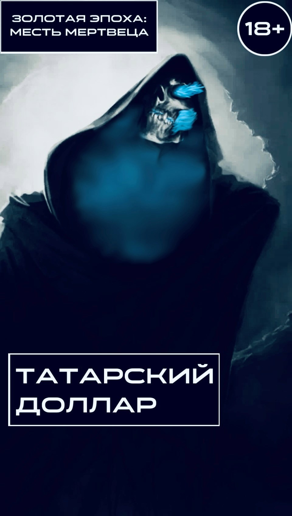 Обложка произведения Золотая Эпоха: Месть Мертвеца
