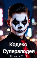 Обложка произведения Кодекс Суперзлодея