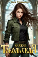Обложка произведения Княжна Тобольская