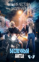 Обложка произведения Беспечный ангел