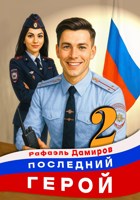 Обложка произведения Последний Герой. Том 2