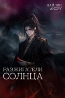 Обложка произведения Разжигатели солнца
