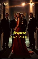 Обложка произведения Ловушка для скарабея