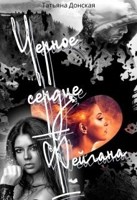 Обложка произведения Чёрное сердце Фейгана