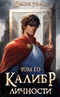 Обложка произведения Калибр Личности - 10