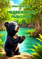 Обложка произведения Медвежонок рыболов