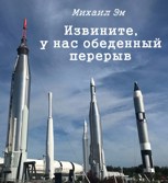 Обложка произведения Извините, у нас обеденный перерыв