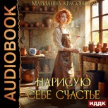 Обложка произведения Нарисую себе счастье