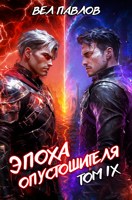 Обложка произведения Эпоха Опустошителя. Том IX