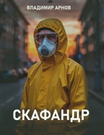 Обложка произведения Скафандр. Антисоциальная утопия