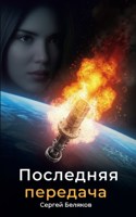 Обложка произведения Последняя передача