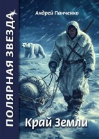 Обложка произведения Край Земли
