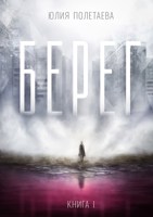 Обложка произведения Берег. Книга 1