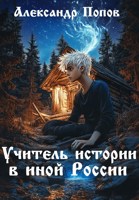 Обложка произведения Учитель истории в иной России
