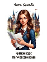 Обложка произведения Краткий курс магического права