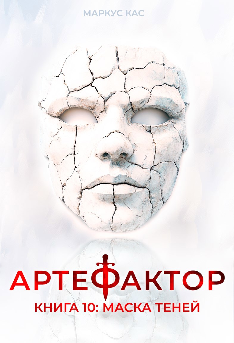 Обложка произведения Артефактор. Книга 10. Маска теней