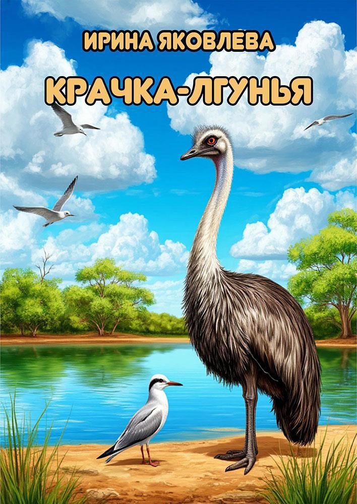 Обложка произведения Крачка-лгунья