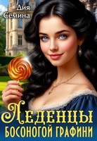 Обложка произведения Леденцы босоногой графини