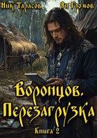 Обложка произведения Воронцов. Перезагрузка. Книга 2