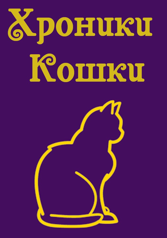 Обложка произведения Хроники Кошки